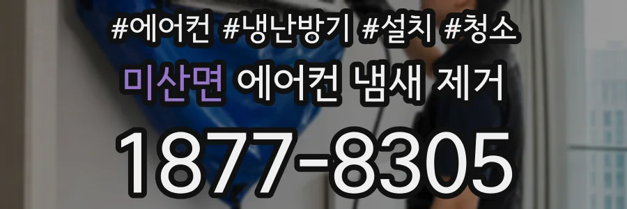 미산면 에어컨 냄새 제거