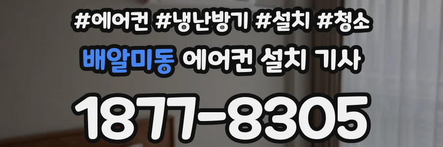 배알미동 에어컨 설치 기사