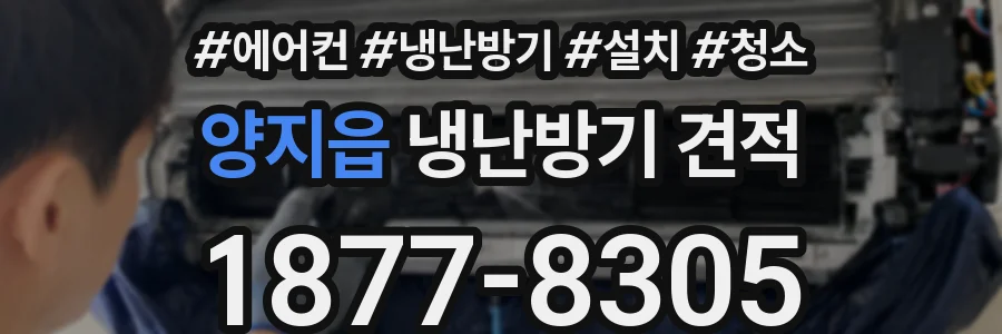 양지읍 냉난방기 견적
