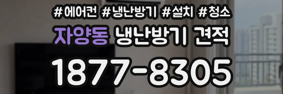 자양동 냉난방기 견적