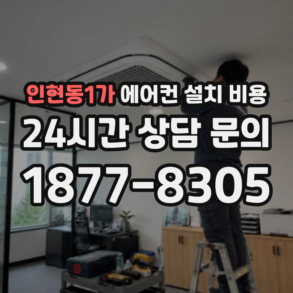 인현동1가 에어컨 설치 비용