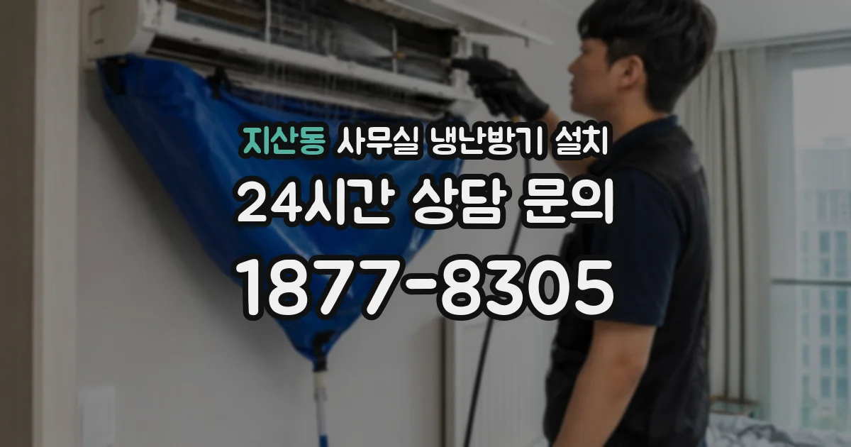 지산동 사무실 냉난방기 설치