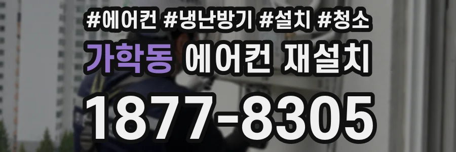가학동 에어컨 재설치