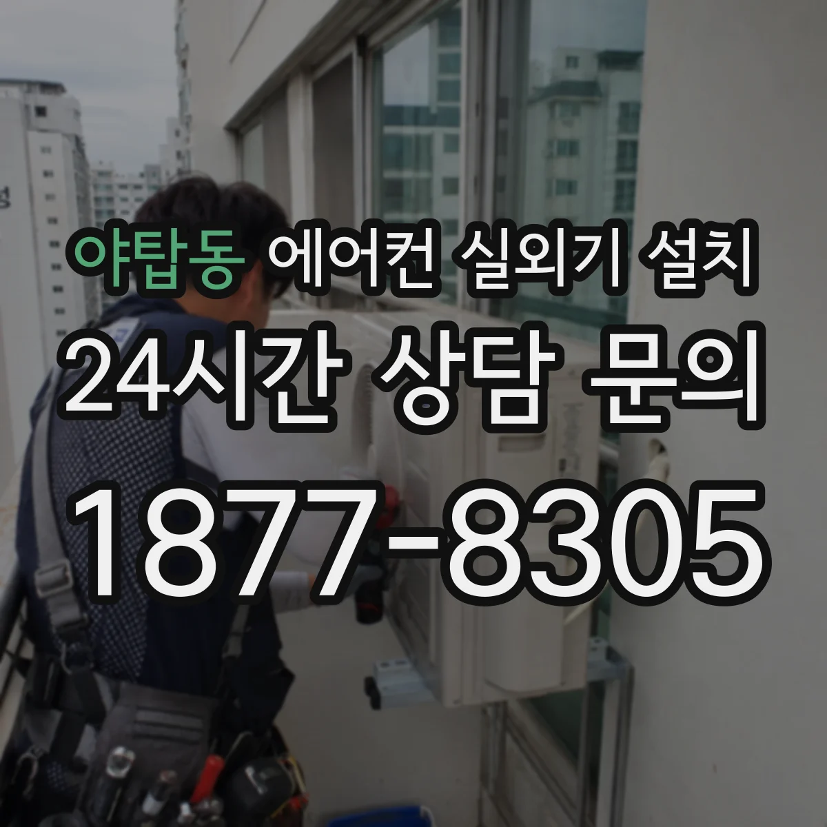 야탑동 에어컨 실외기 설치