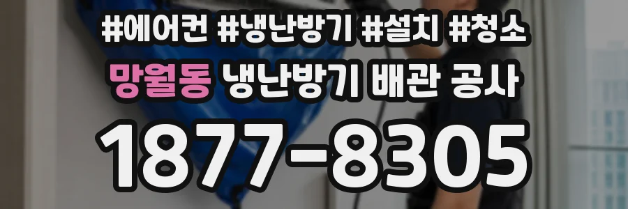 망월동 냉난방기 배관 공사