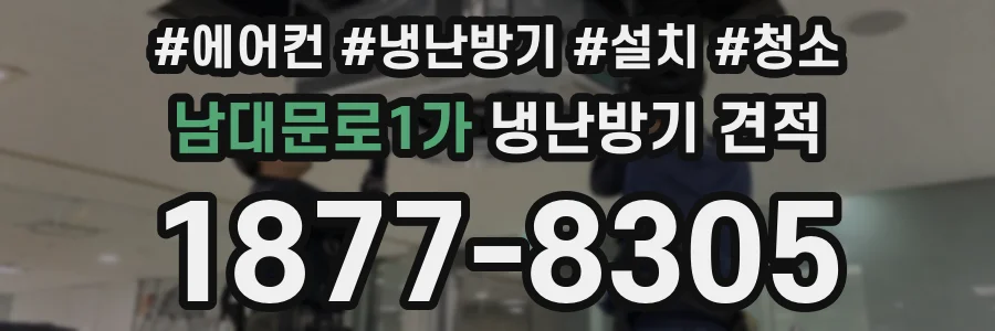 남대문로1가 냉난방기 견적