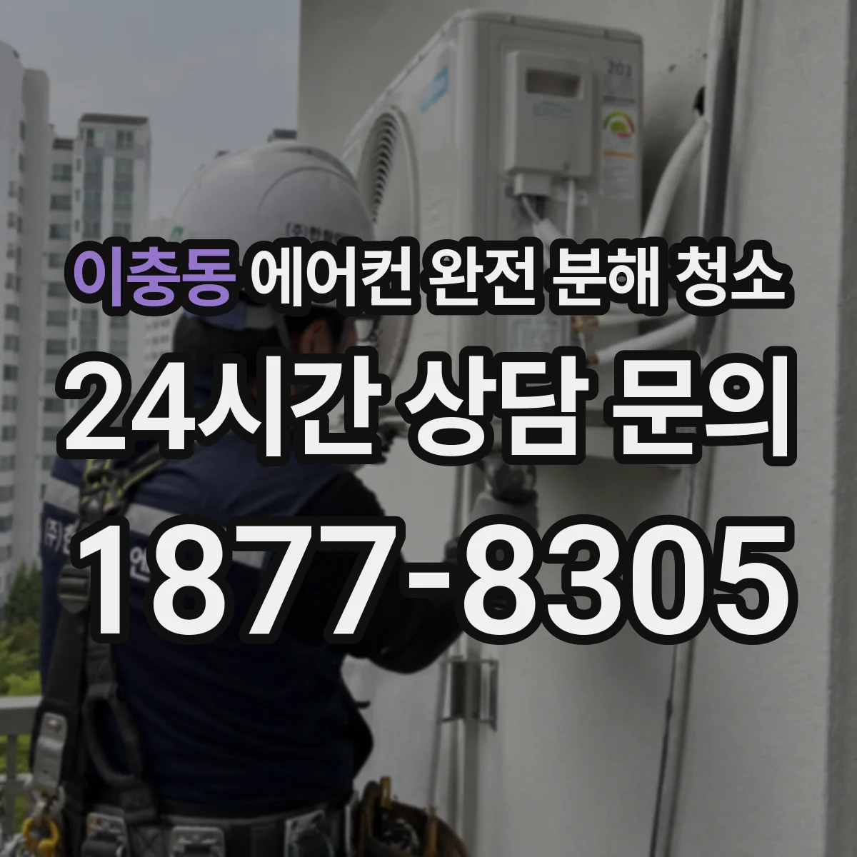 이충동 에어컨 완전 분해 청소