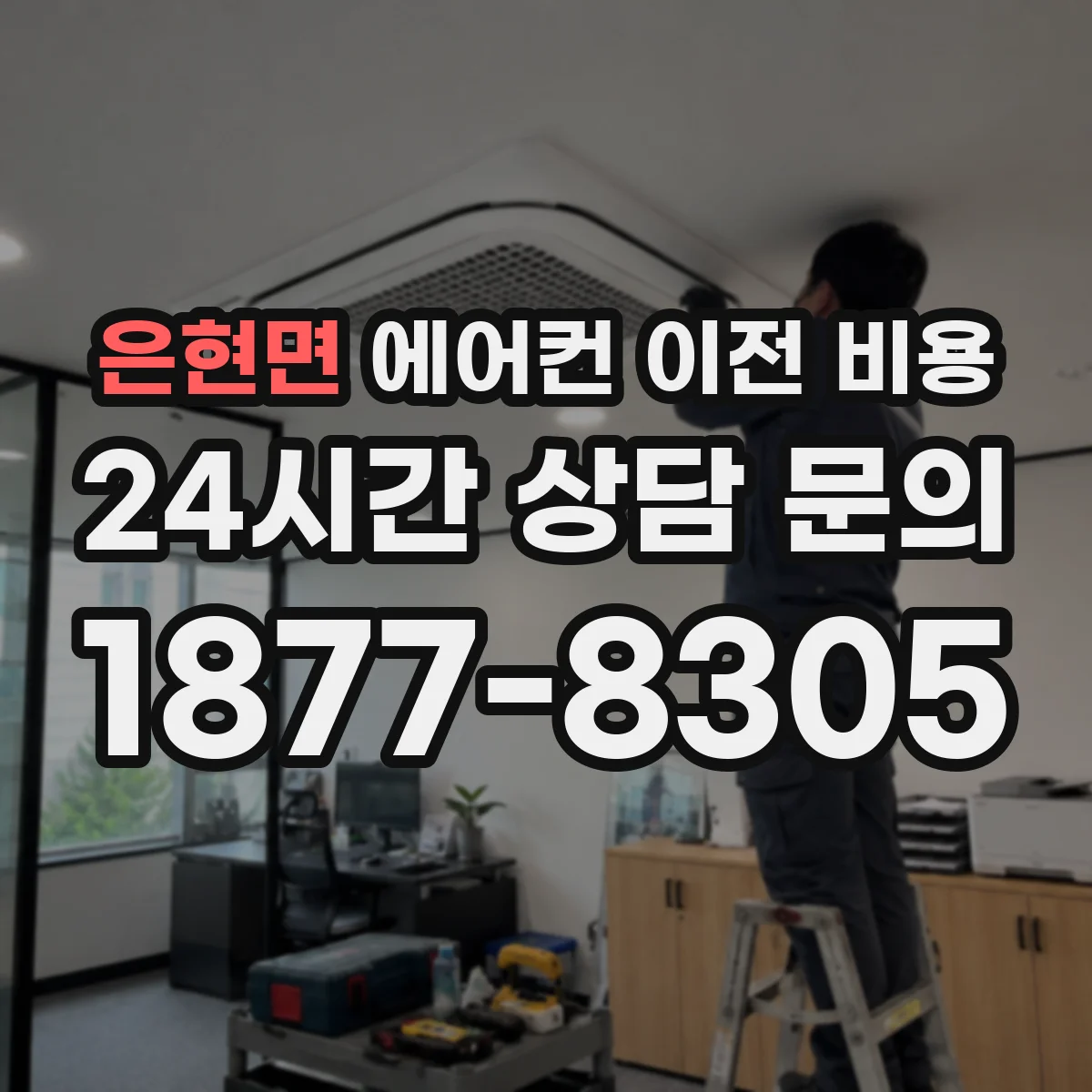 은현면 에어컨 이전 비용