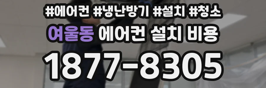 여울동 에어컨 설치 비용