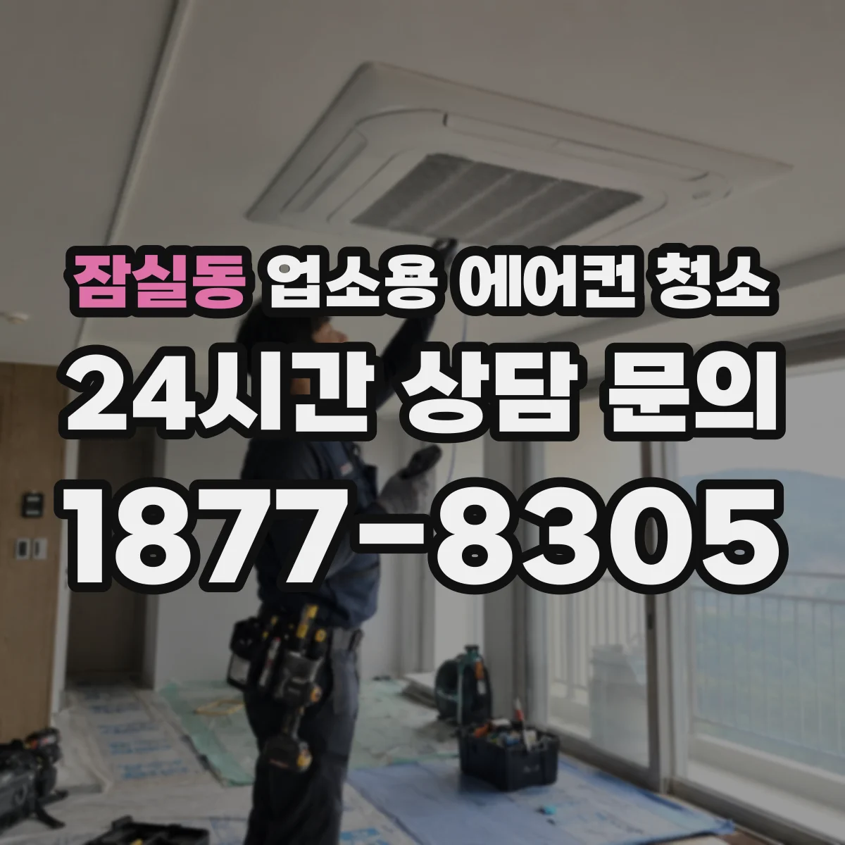잠실동 업소용 에어컨 청소