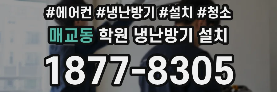 매교동 학원 냉난방기 설치