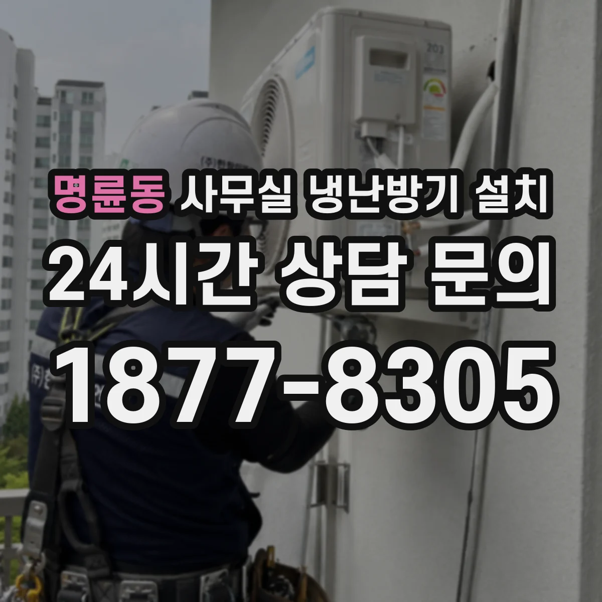명륜동 사무실 냉난방기 설치