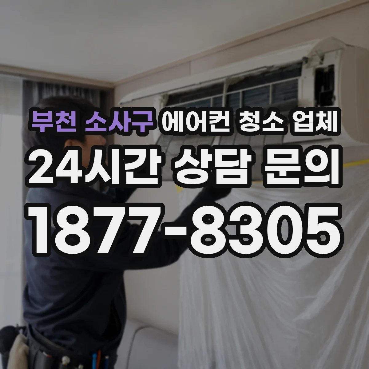 부천 소사구 에어컨 청소 업체