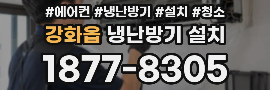 강화읍 냉난방기 설치