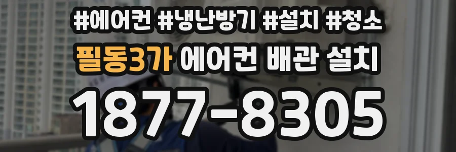 필동3가 에어컨 배관 설치