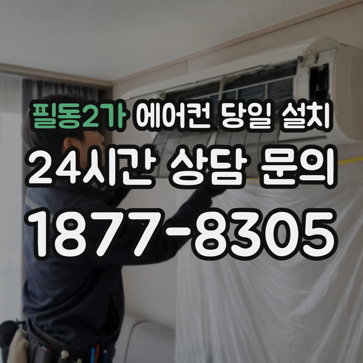 필동2가 에어컨 당일 설치