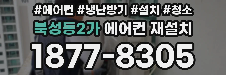 북성동2가 에어컨 재설치