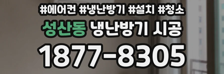 성산동 냉난방기 시공