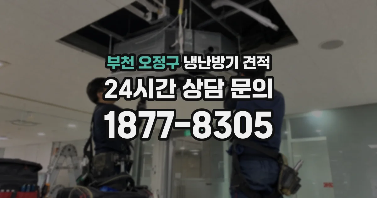 부천 오정구 냉난방기 견적