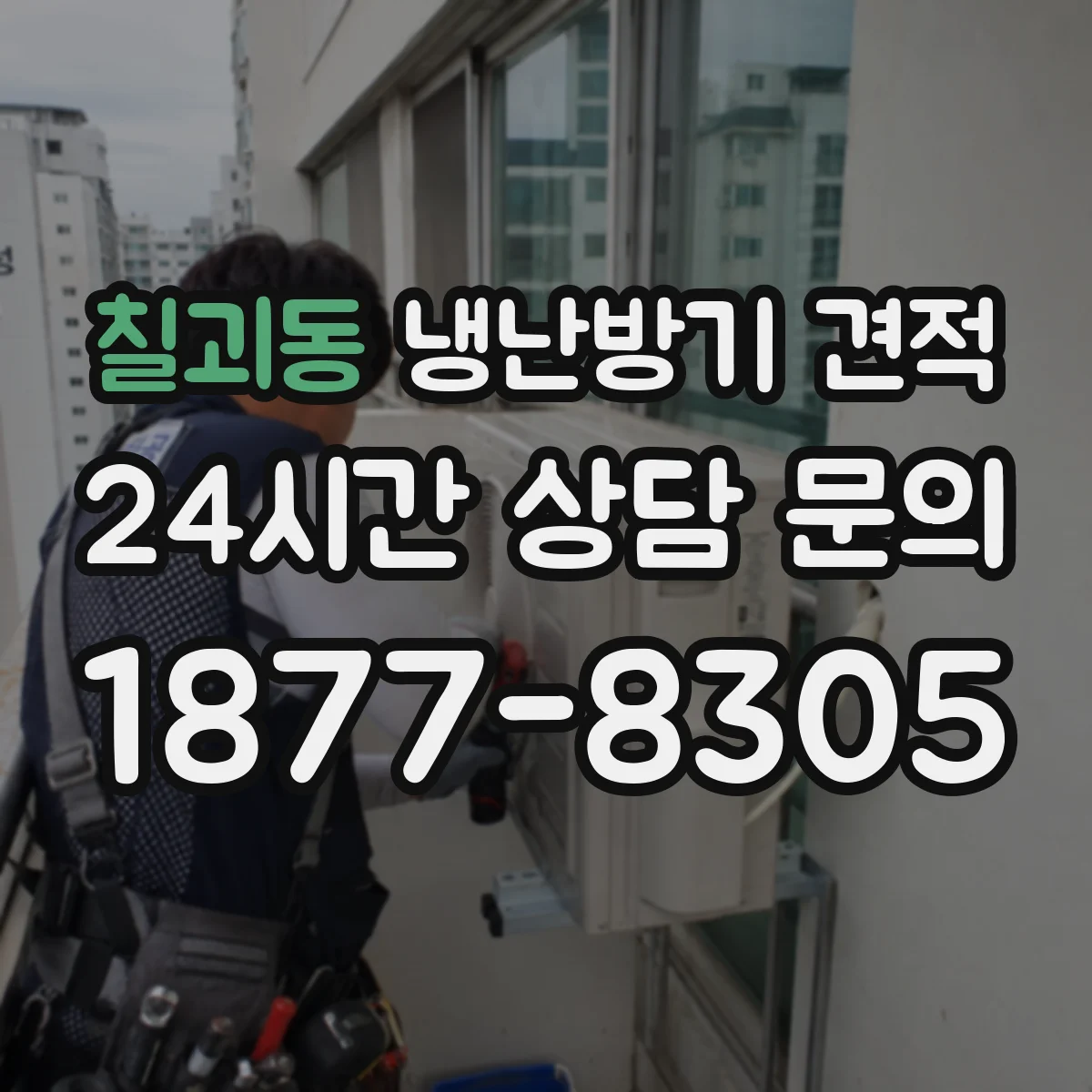 칠괴동 냉난방기 견적