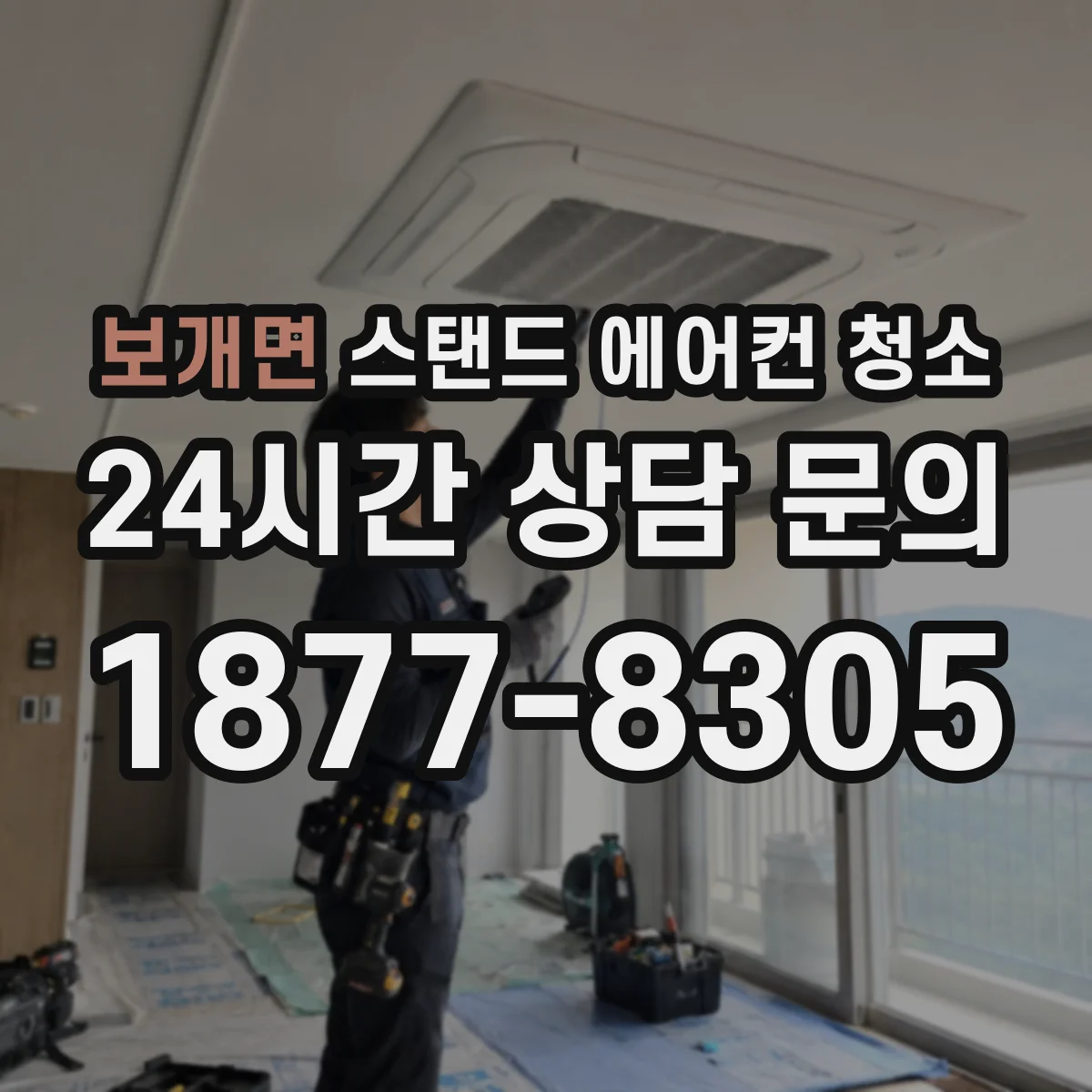 보개면 스탠드 에어컨 청소