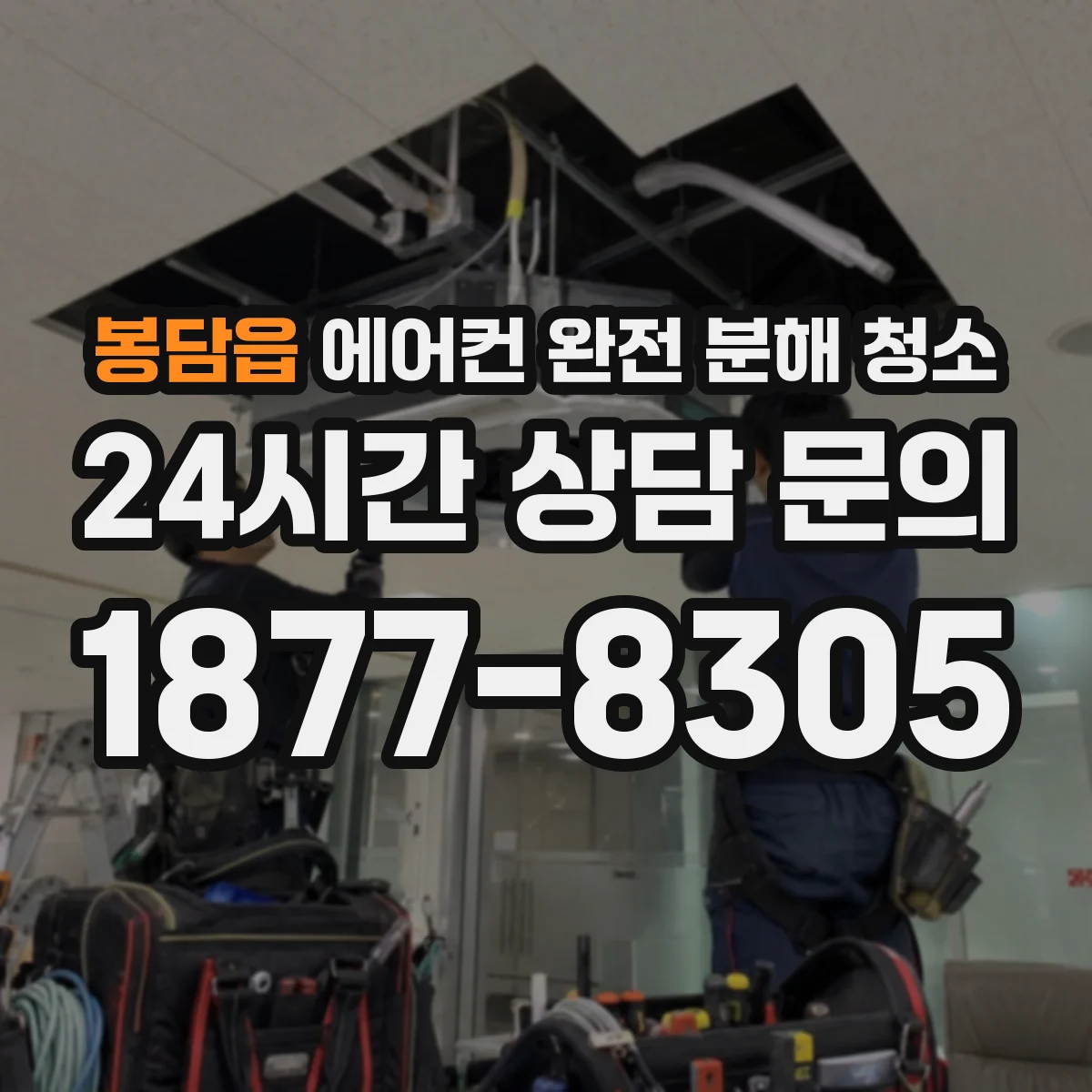 봉담읍 에어컨 완전 분해 청소