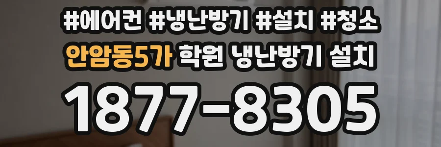 안암동5가 학원 냉난방기 설치