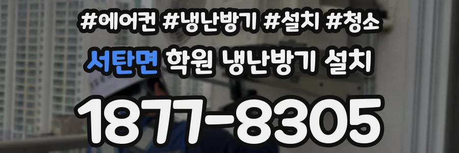 서탄면 학원 냉난방기 설치