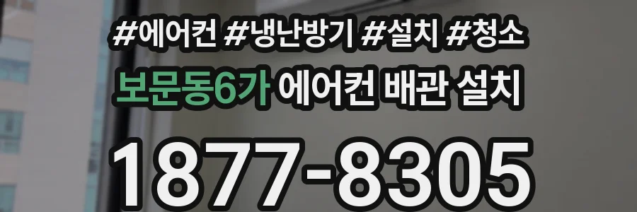 보문동6가 에어컨 배관 설치