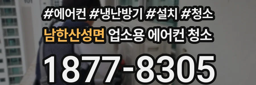 남한산성면 업소용 에어컨 청소