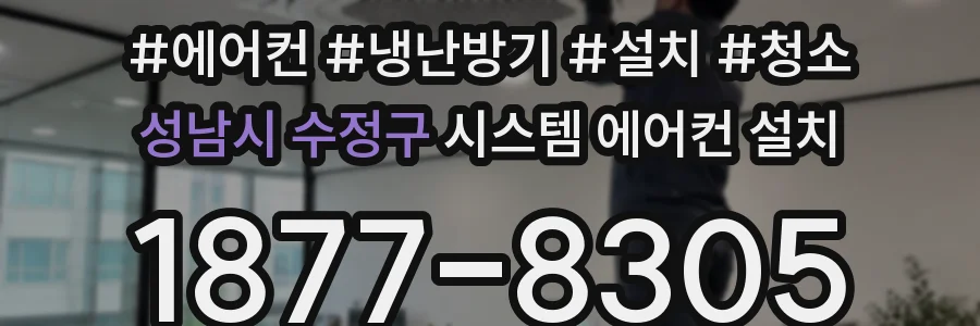 성남시 수정구 시스템 에어컨 설치