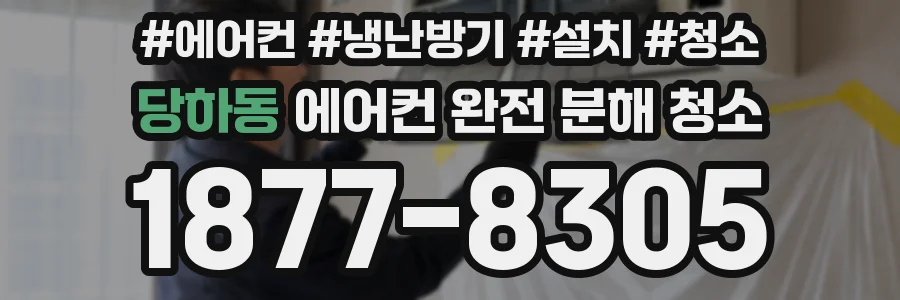 당하동 에어컨 완전 분해 청소