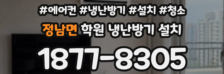 정남면 학원 냉난방기 설치