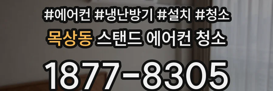 목상동 스탠드 에어컨 청소