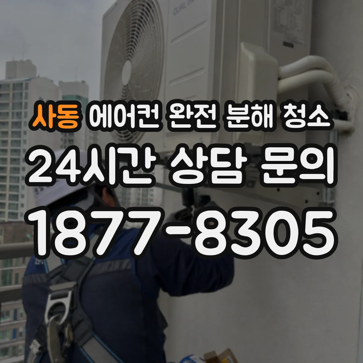 사동 에어컨 완전 분해 청소