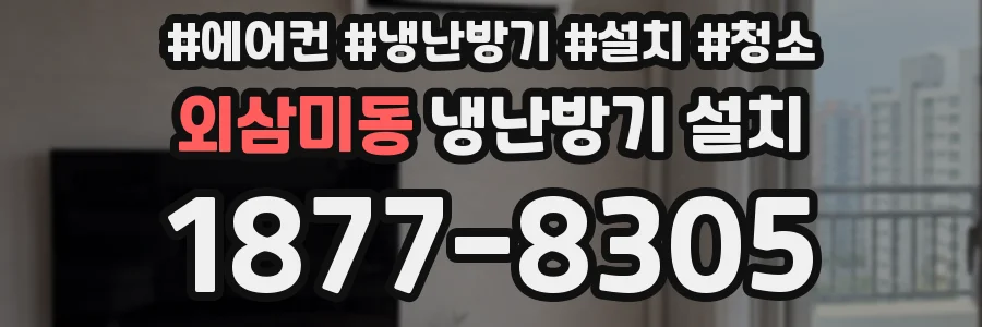 외삼미동 냉난방기 설치