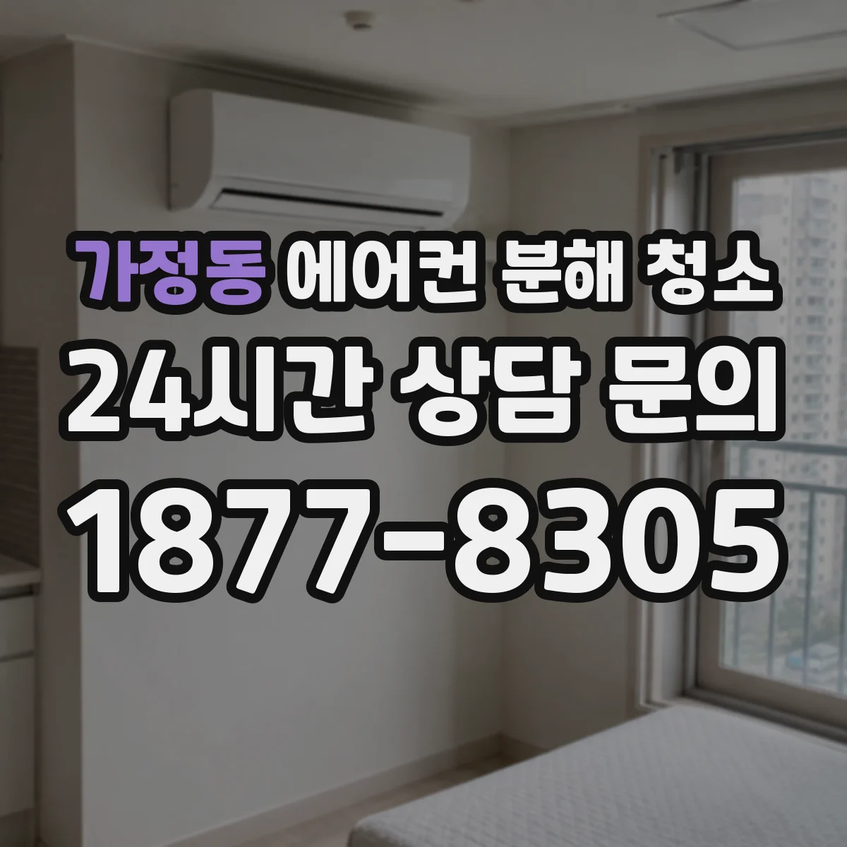 가정동 에어컨 분해 청소