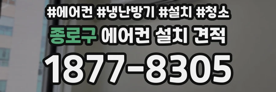종로구 에어컨 설치 견적