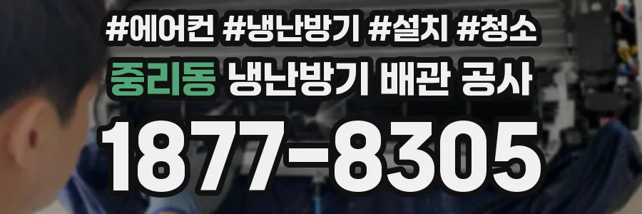 중리동 냉난방기 배관 공사