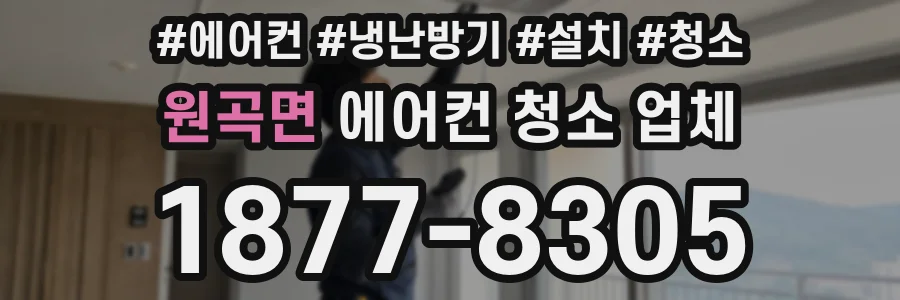 원곡면 에어컨 청소 업체