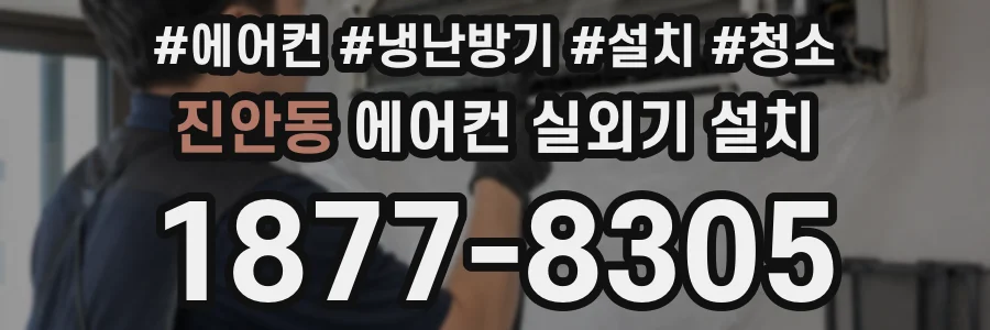 진안동 에어컨 실외기 설치