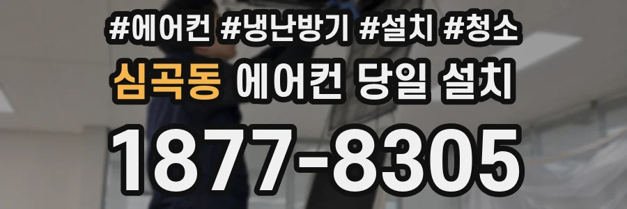 심곡동 에어컨 당일 설치
