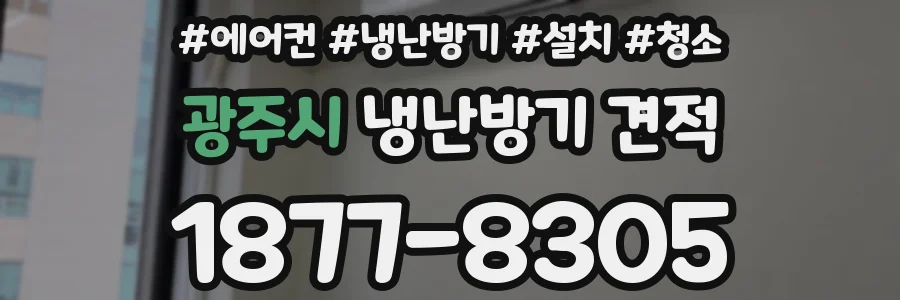 광주시 냉난방기 견적