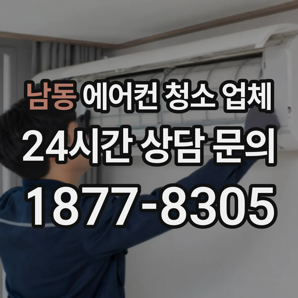 남동 에어컨 청소 업체