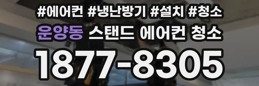 운양동 스탠드 에어컨 청소