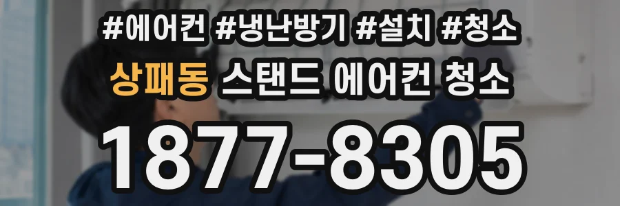 상패동 스탠드 에어컨 청소
