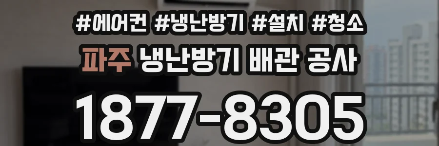 파주 냉난방기 배관 공사