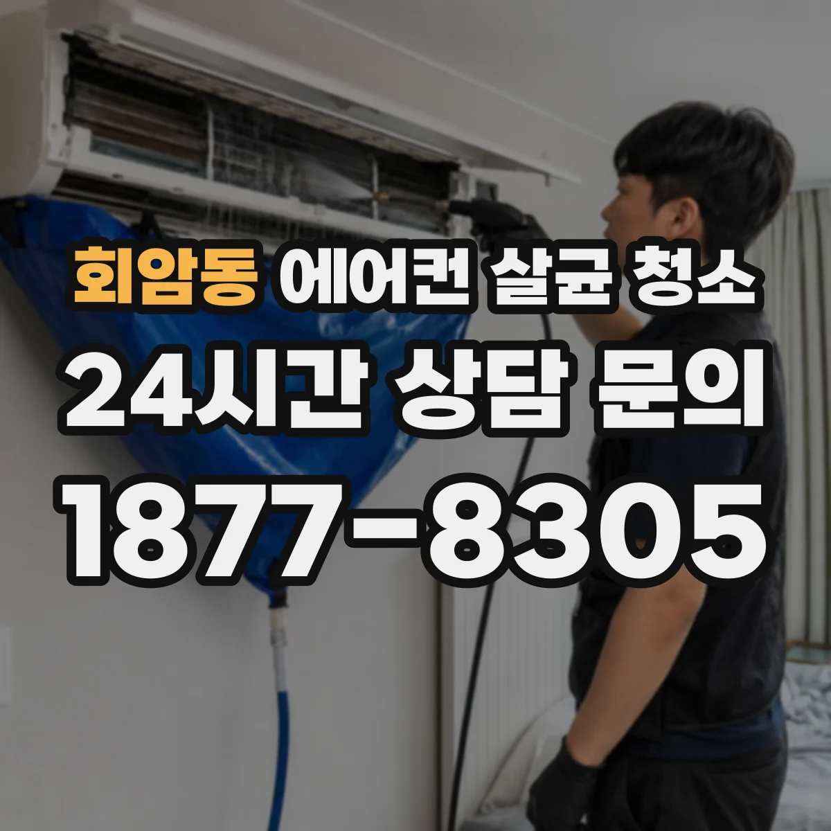 회암동 에어컨 살균 청소