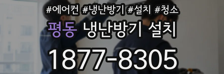 평동 냉난방기 설치