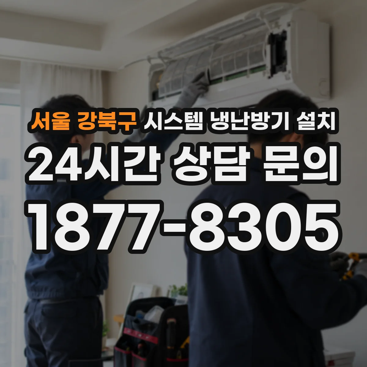 서울 강북구 시스템 냉난방기 설치